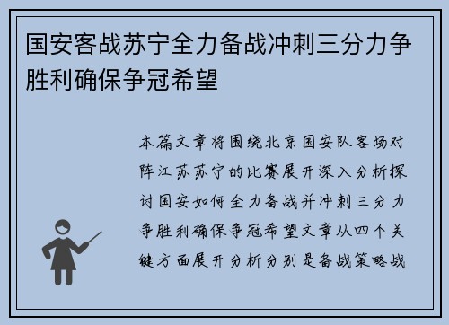 国安客战苏宁全力备战冲刺三分力争胜利确保争冠希望