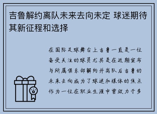 吉鲁解约离队未来去向未定 球迷期待其新征程和选择