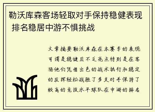 勒沃库森客场轻取对手保持稳健表现 排名稳居中游不惧挑战