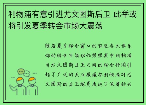 利物浦有意引进尤文图斯后卫 此举或将引发夏季转会市场大震荡