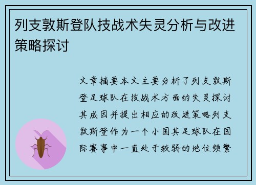 列支敦斯登队技战术失灵分析与改进策略探讨