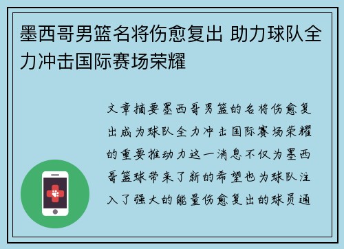 墨西哥男篮名将伤愈复出 助力球队全力冲击国际赛场荣耀