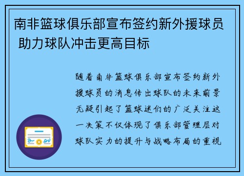 南非篮球俱乐部宣布签约新外援球员 助力球队冲击更高目标