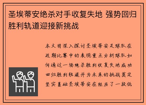 圣埃蒂安绝杀对手收复失地 强势回归胜利轨道迎接新挑战