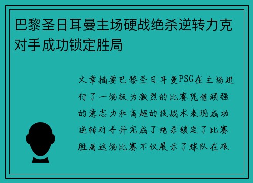 巴黎圣日耳曼主场硬战绝杀逆转力克对手成功锁定胜局