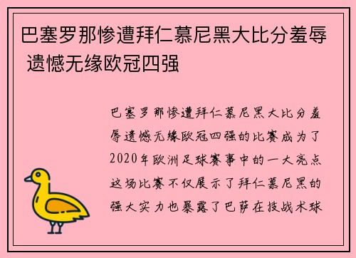 巴塞罗那惨遭拜仁慕尼黑大比分羞辱 遗憾无缘欧冠四强