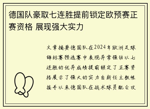 德国队豪取七连胜提前锁定欧预赛正赛资格 展现强大实力