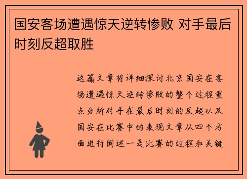 国安客场遭遇惊天逆转惨败 对手最后时刻反超取胜