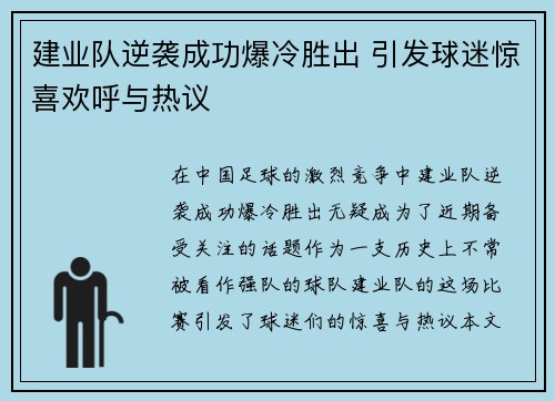 建业队逆袭成功爆冷胜出 引发球迷惊喜欢呼与热议