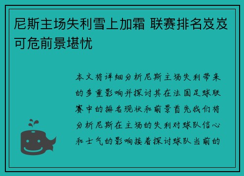 尼斯主场失利雪上加霜 联赛排名岌岌可危前景堪忧