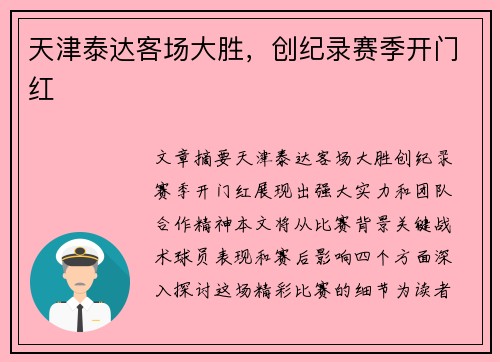 天津泰达客场大胜，创纪录赛季开门红