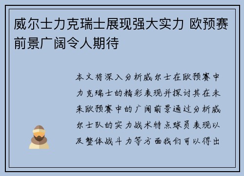 威尔士力克瑞士展现强大实力 欧预赛前景广阔令人期待