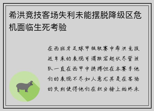 希洪竞技客场失利未能摆脱降级区危机面临生死考验
