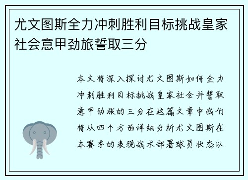 尤文图斯全力冲刺胜利目标挑战皇家社会意甲劲旅誓取三分