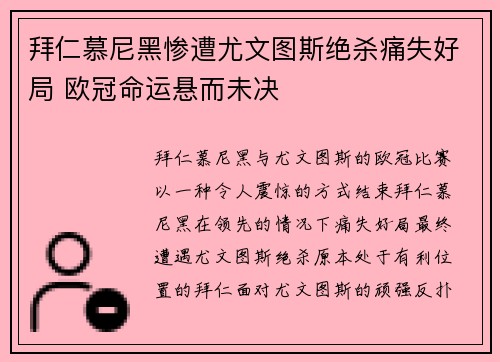 拜仁慕尼黑惨遭尤文图斯绝杀痛失好局 欧冠命运悬而未决