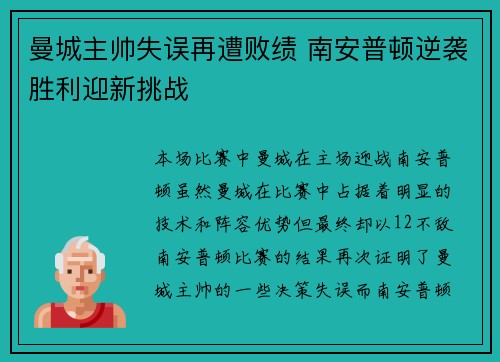 曼城主帅失误再遭败绩 南安普顿逆袭胜利迎新挑战