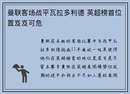 曼联客场战平瓦拉多利德 英超榜首位置岌岌可危