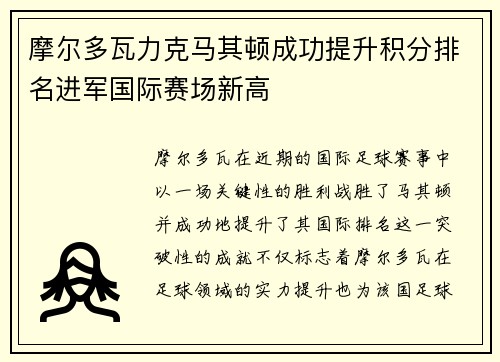 摩尔多瓦力克马其顿成功提升积分排名进军国际赛场新高