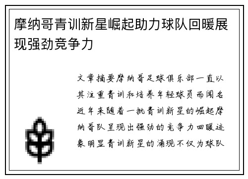摩纳哥青训新星崛起助力球队回暖展现强劲竞争力