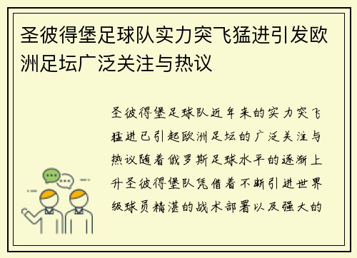 圣彼得堡足球队实力突飞猛进引发欧洲足坛广泛关注与热议