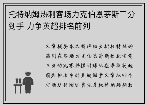 托特纳姆热刺客场力克伯恩茅斯三分到手 力争英超排名前列