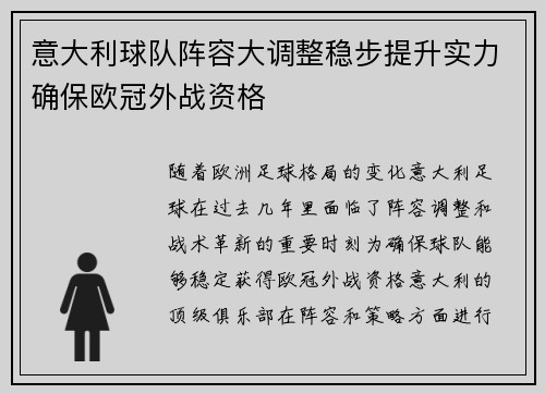 意大利球队阵容大调整稳步提升实力确保欧冠外战资格
