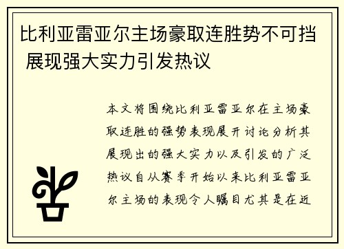 比利亚雷亚尔主场豪取连胜势不可挡 展现强大实力引发热议
