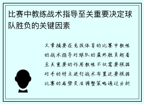 比赛中教练战术指导至关重要决定球队胜负的关键因素