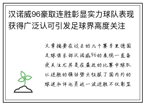 汉诺威96豪取连胜彰显实力球队表现获得广泛认可引发足球界高度关注