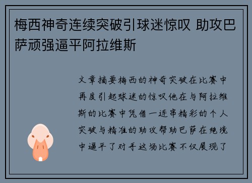 梅西神奇连续突破引球迷惊叹 助攻巴萨顽强逼平阿拉维斯