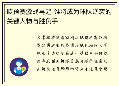 欧预赛激战再起 谁将成为球队逆袭的关键人物与胜负手
