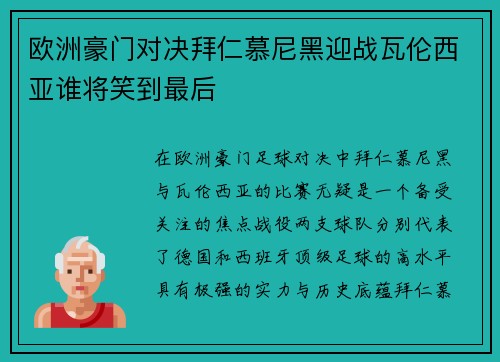 欧洲豪门对决拜仁慕尼黑迎战瓦伦西亚谁将笑到最后