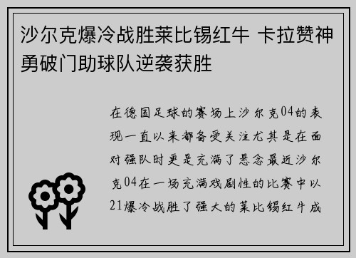 沙尔克爆冷战胜莱比锡红牛 卡拉赞神勇破门助球队逆袭获胜