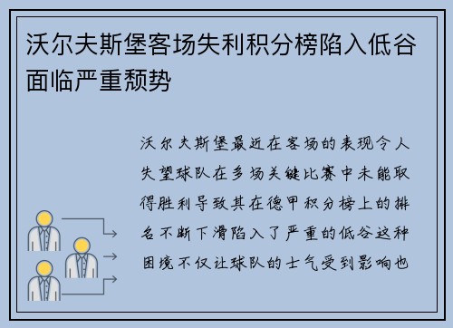 沃尔夫斯堡客场失利积分榜陷入低谷面临严重颓势