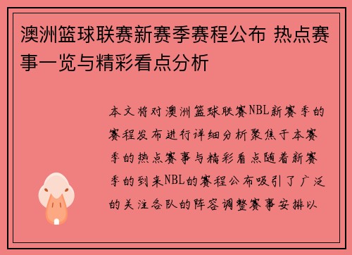 澳洲篮球联赛新赛季赛程公布 热点赛事一览与精彩看点分析