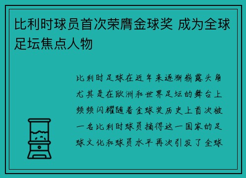 比利时球员首次荣膺金球奖 成为全球足坛焦点人物