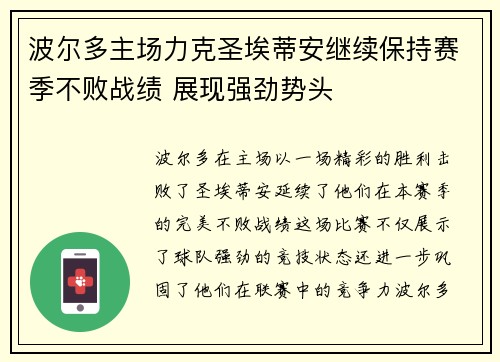 波尔多主场力克圣埃蒂安继续保持赛季不败战绩 展现强劲势头