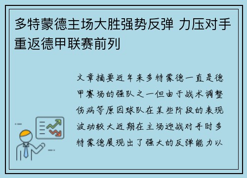 多特蒙德主场大胜强势反弹 力压对手重返德甲联赛前列