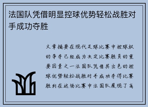 法国队凭借明显控球优势轻松战胜对手成功夺胜