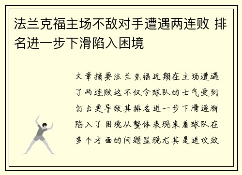 法兰克福主场不敌对手遭遇两连败 排名进一步下滑陷入困境