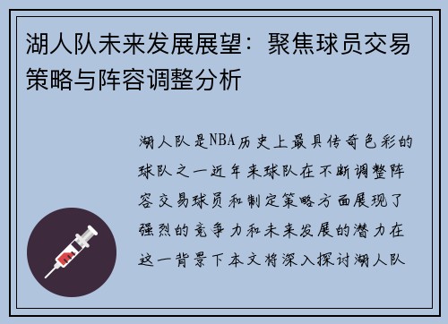 湖人队未来发展展望：聚焦球员交易策略与阵容调整分析