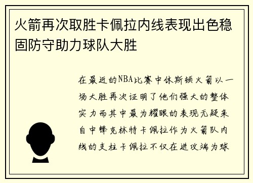 火箭再次取胜卡佩拉内线表现出色稳固防守助力球队大胜