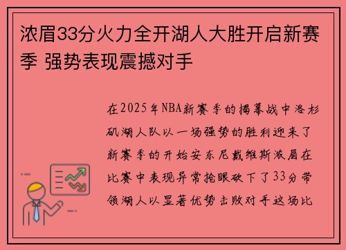 浓眉33分火力全开湖人大胜开启新赛季 强势表现震撼对手