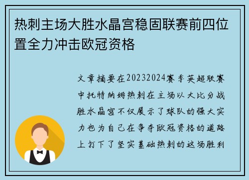 热刺主场大胜水晶宫稳固联赛前四位置全力冲击欧冠资格