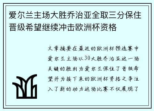 爱尔兰主场大胜乔治亚全取三分保住晋级希望继续冲击欧洲杯资格
