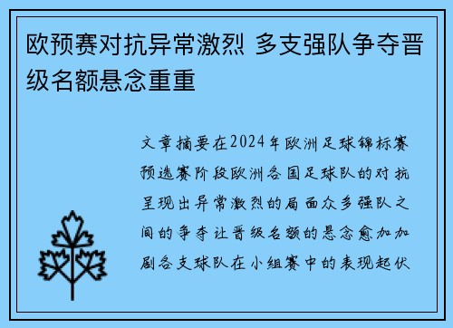 欧预赛对抗异常激烈 多支强队争夺晋级名额悬念重重
