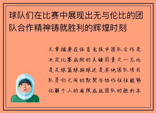 球队们在比赛中展现出无与伦比的团队合作精神铸就胜利的辉煌时刻