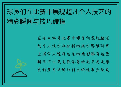 球员们在比赛中展现超凡个人技艺的精彩瞬间与技巧碰撞