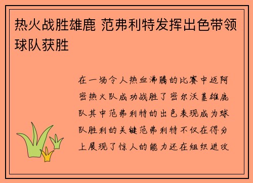 热火战胜雄鹿 范弗利特发挥出色带领球队获胜