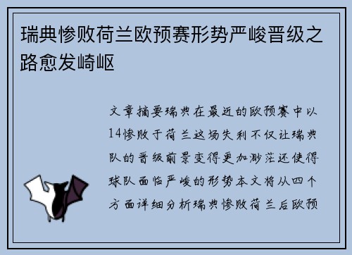 瑞典惨败荷兰欧预赛形势严峻晋级之路愈发崎岖